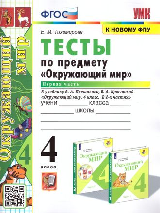 Тихомирова Окружающий мир Тесты 4 кл в двух частях к уч. Плешакова (Комплект) (Экзамен)