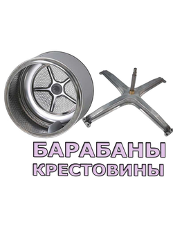 Барабаны и крестовины для сушильных машин