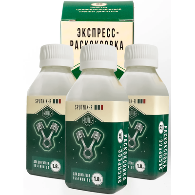 Экспресс-раскоксовка для двигателей объемом до 1,8л (3 шт.)