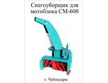 (МБ) Снегоуборочная приставка СМ-600 для мотоблоков Нева, Ока, Каскад и других моделей