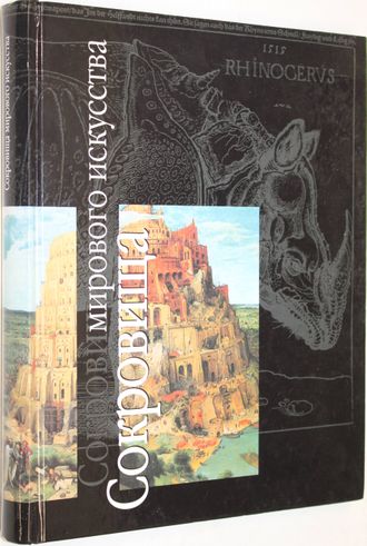 Сокровища мирового искусства. Ред. Л.И.Акимова. М.: АСТ. 2002г.