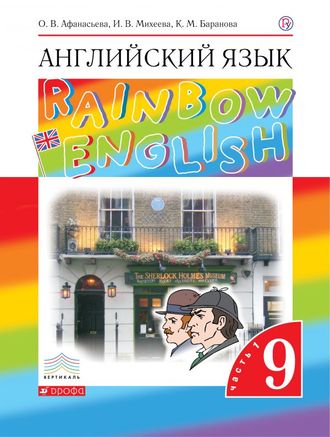 Афанасьева, Михеева Английский язык &quot;Rainbow English&quot; 9кл. Учебник в двух частях (Комплект) (ДРОФА)