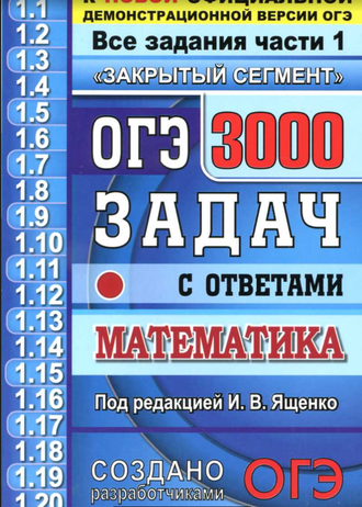 ОГЭ 2020. Математика. 3000 задач с ответами. Все задания части 1. Под ред. Ященко И.В. (2020, 528 с.)