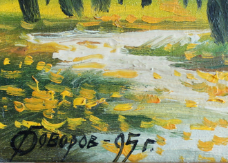"Осень" картон масло Говоров С.В. 1995 год