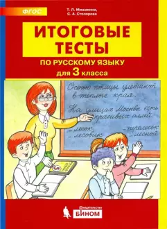 Мишакина Итоговые тесты по русскому языку для 3 кл.(Бином)