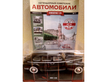 &quot;Легендарные советские автомобили&quot; журнал №7 с масштабной моделью 1:24 &quot;ЗИС-110&quot;