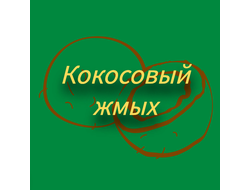 Кокосовый жмых 20 кг