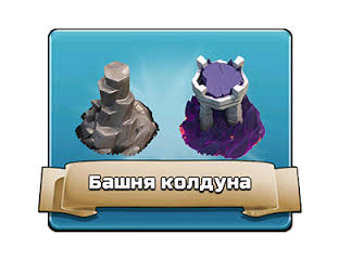 Башня колдуна. Башня колдуна. Клэш оф кланс башня колдуна. Башня колдуна майнкрафт постройки. Башня колдуна clash of clans.