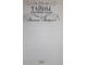 Правдина Н. Тайна Счастливой Судьбы. М.: Астрель. 2013.