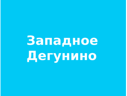 Реклама в лифтах Западного Дегунино