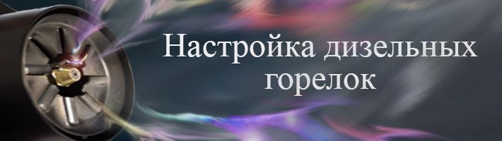 Ремонт дизельных горелок ламборджини