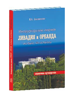 Императорские имения Ливадия и Ореанда что было, что осталось