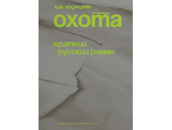 Охота. Краткий русский роман. Лин Хеджинян
