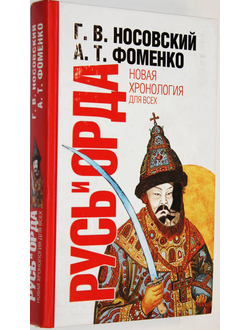 Носовский Г. В. Русь и Орда. Великая империя средних веков. М.: АСТ. 2010г.