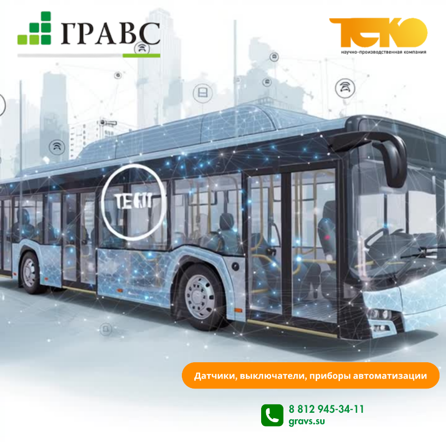применения датчиков в пассажирском транспорте