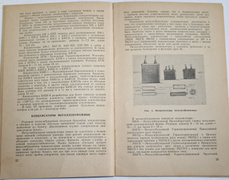 Михайлов И.В., Пропошин А.И. Конденсаторы.  М.: Энергия. 1973г.