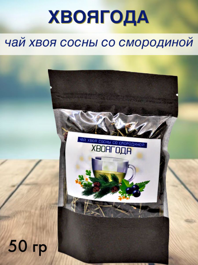 Чай «Хвоягода с хвоей сосны и ягодами смородины», 50 г