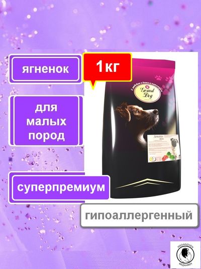 Гранд Дог корм сухой для собак Grand Dog Сенситив Чувствительное Пищеварение с Ягненком гипоаллергенный для малых пород 1кг