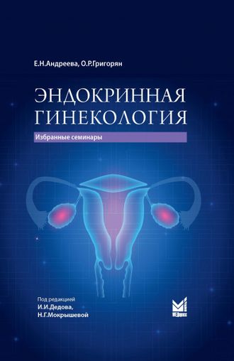 Эндокринная гинекология: избранные семинары. Андреева Е.Н., Григорян О.Р. &quot;МЕДпресс-информ&quot;. 2023