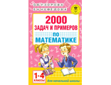 Узорова 2000 задач и примеров по математике. 1-4 классы (АСТ)