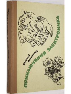 Велтистов Е. Приключения Электроника. Ашхабад:  Магарыф. 1988г.