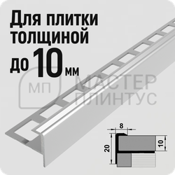 Алюминиевый F-образный окантовочный профиль для плитки и керамогранита Лука ПУ 13 серебро