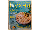 Журнал &quot;Сучасна кухня&quot; № 7 липень 2019 рік