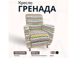 Кресло "Гренада", 72х72х96 см, Другие цвета