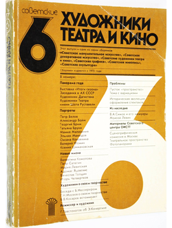 Советские художники театра и кино 6. М.: Советский художник. 1984г.