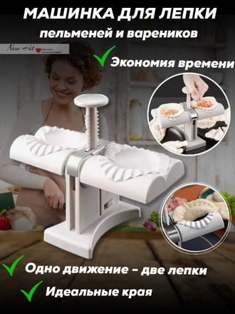 Машинка для Лепки Пельменей Automatic Dumpling Maker Оптом