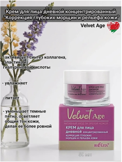 Белита Velvet Age Крем для лица Дневной концентрированный "Коррекция глубоких морщин", 50 мл
