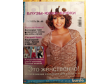 Журнал &quot;Бурда (Burda)&quot; Спецвыпуск: Блузы Юбки Брюки 1/2005 год