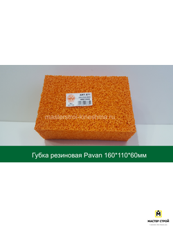 Губка резиновая Pavan 871    160/110/60мм