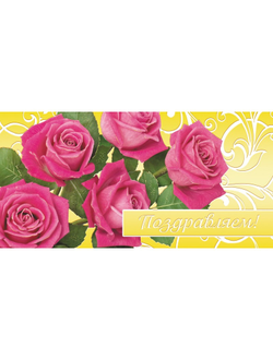 Открытка Поздравляем! Розы 105X210мм, фольга, 10шт 1474-05