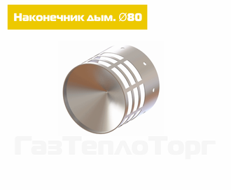 Наконечник дымоотвода D80