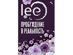 Автор lee.  Пробуждение в реальность. Законы Бытия в вопросах и ответах