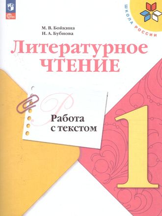 Бойкина Литературное чтение 1кл. Работа с текстом (Просвещение)