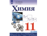 Габриелян Химия 11 кл. Учебник. Базовый уровень. (Просв.)