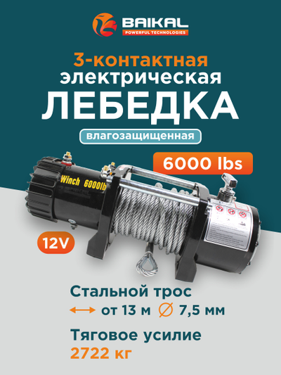 ЛЕБЕДКА ЭЛЕКТРИЧЕСКАЯ АВТОМОБИЛЬНАЯ BAIKAL 6000 LBS 12V СТАЛЬНОЙ ТРОС (ВЛАГОЗАЩИЩЕННАЯ)