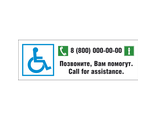 Информационная табличка «Позвоните, Вам помогут»