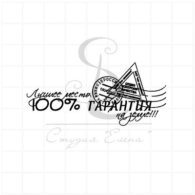 штамп &quot;Лучшее место на земле&quot;