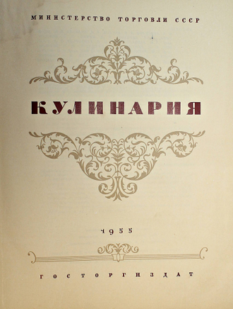 Кулинария. Главный редактор М.О.Лифшиц. М.: Госторгиздат, 1955.