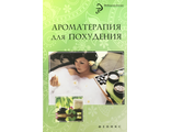 Василенко М. Ароматерапия для похудения. Ростов н/Д: 2014.