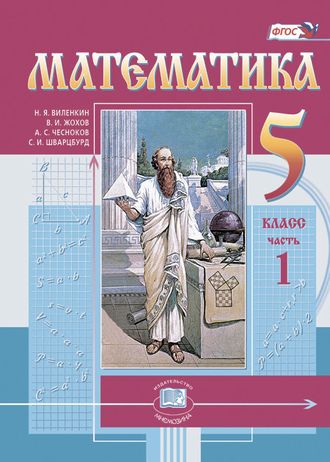 Виленкин Математика 5 кл Учебник в двух частях (Комплект) (Мнемозина)