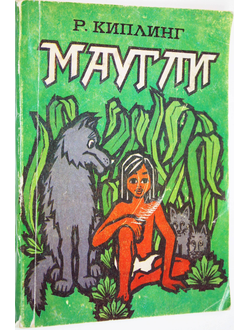 Киплинг Р. Маугли.  Художник Н. Рагимов. Баку: Гянджлик. 1980г.