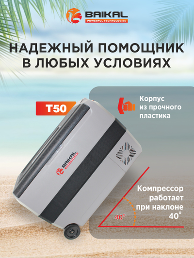 АВТОХОЛОДИЛЬНИК BAIKAL T50
