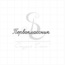 Штамп с надписью Первоклассник