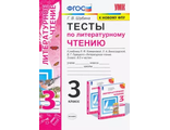 Шубина Тесты Литературное чтение 3 кл. к уч. Климановой/Перспектива (Экзамен)