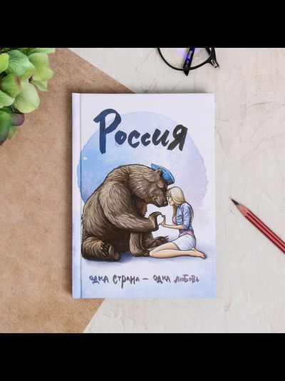 Ежедневник «Россия. Одна страна. Одна любовь», 80 листов