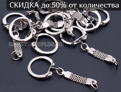 Карабин для брелков Кольчуга